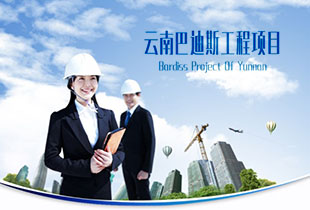 云南巴迪斯的工程力作！