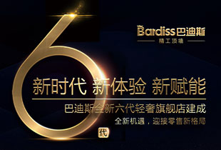 巴迪斯六代店?盛世開幕，同邀齊鑒