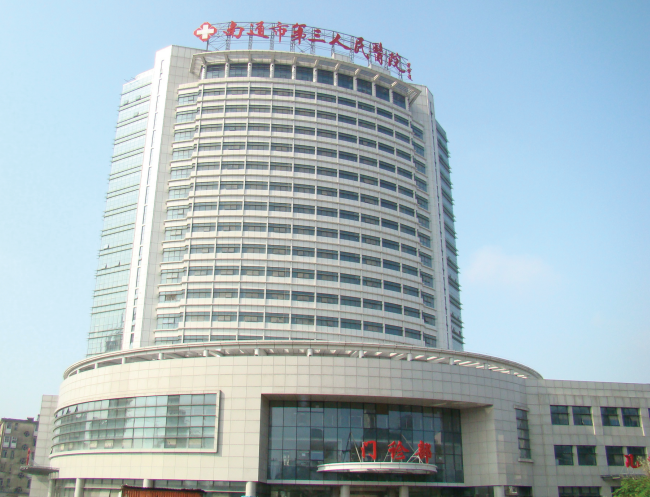 南通-第三人民醫(yī)院外景