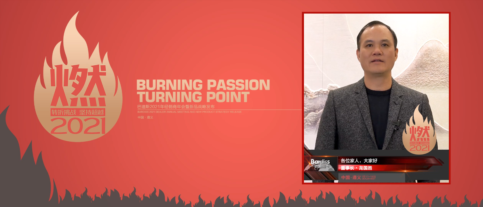 “燃·2021-轉折挑戰·堅持超越”遵義經銷商年會領導人大合集視頻