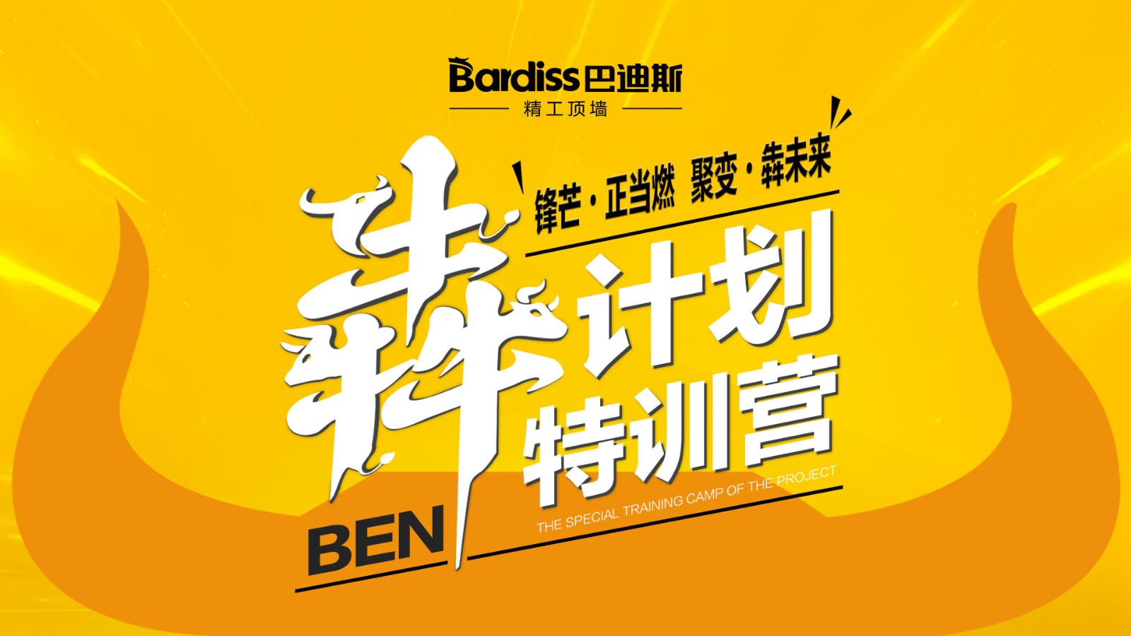 陽春三月，與巴迪斯共成長！巴迪斯特訓營“犇計劃”圓滿收官！