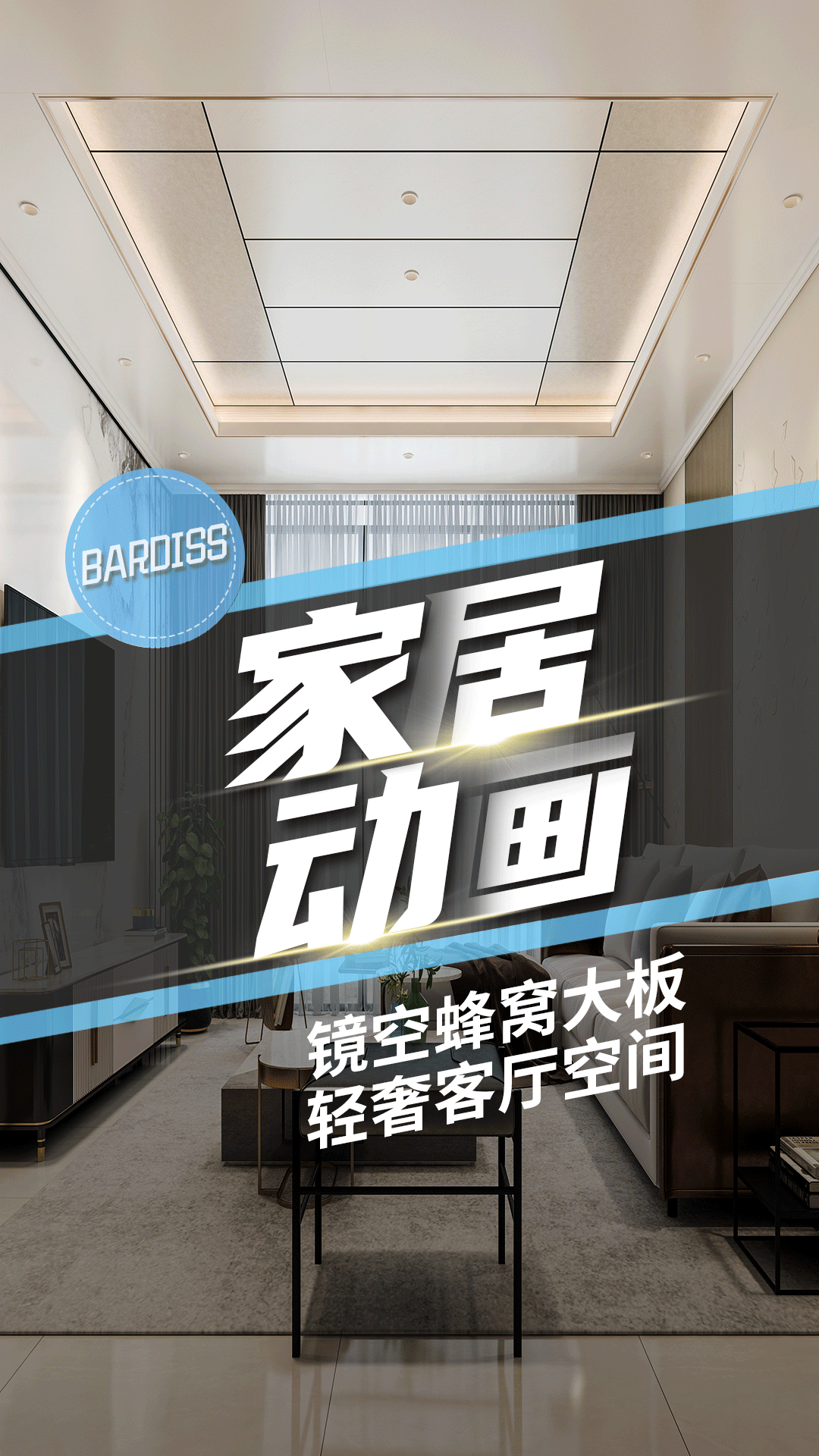 家居動(dòng)畫(huà)-鏡空-輕奢客廳（含安裝）