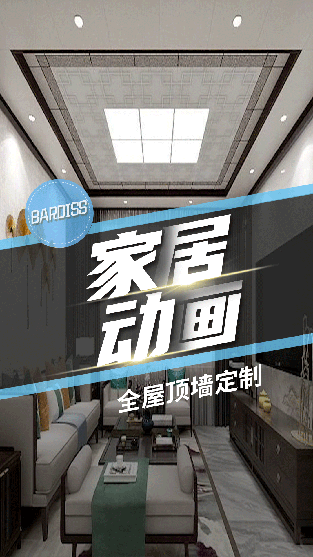 全屋頂墻定制（家居動(dòng)畫(huà)合集）