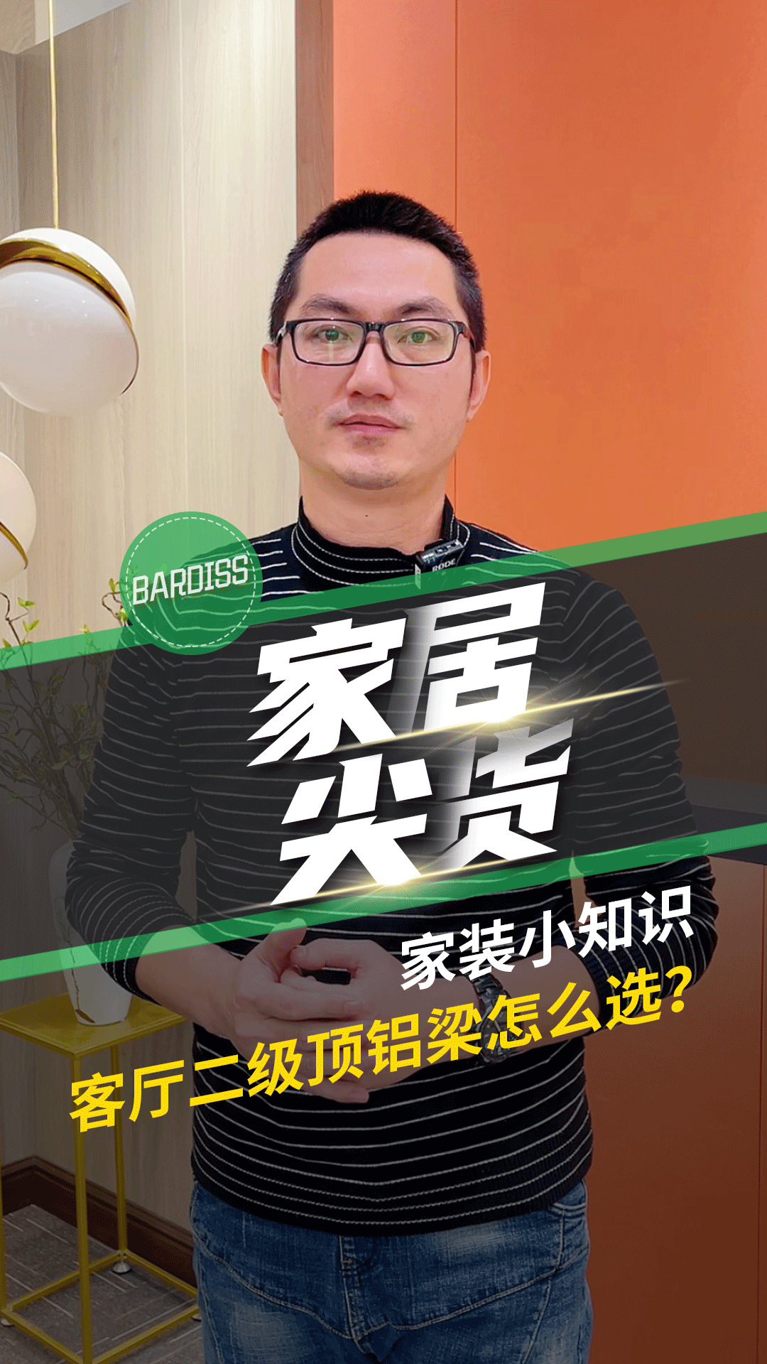 家裝小知識-客廳二級鋁梁怎么選？