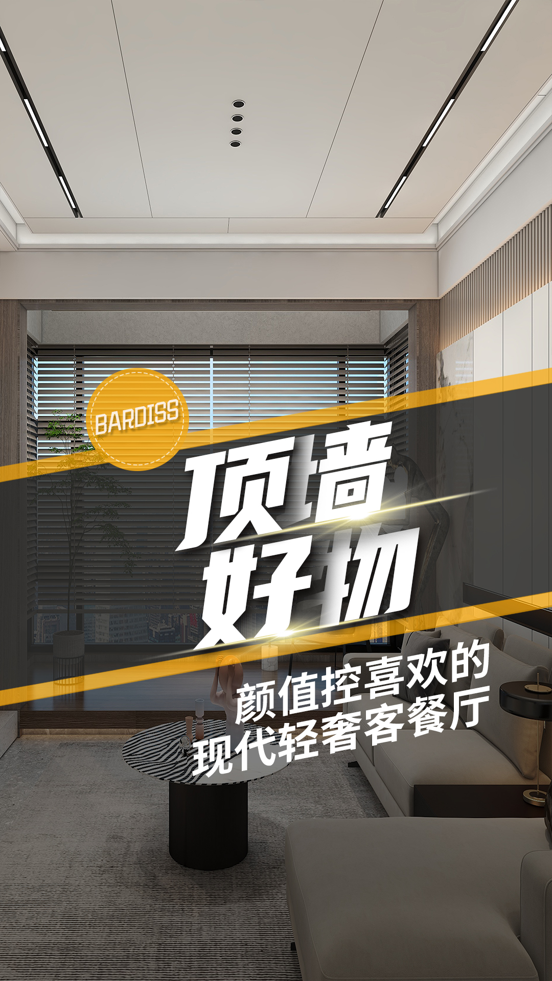 看一眼就心動的輕奢質(zhì)感，客餐廳這樣裝簡直太香了 ！