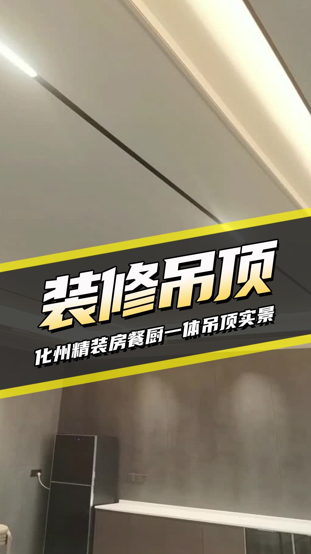 開放式設(shè)計餐廚一體的無主燈吊頂實景拍攝