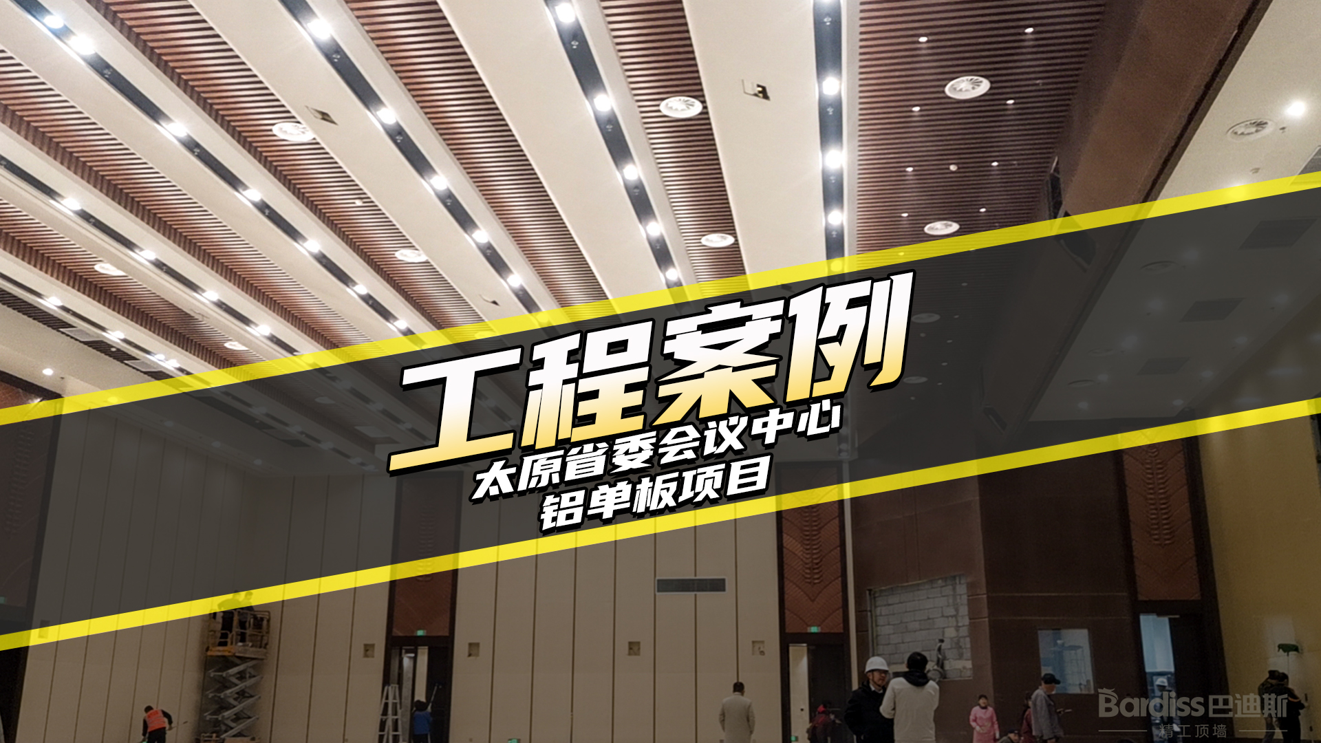 工程案例-太原省委會議中心項目