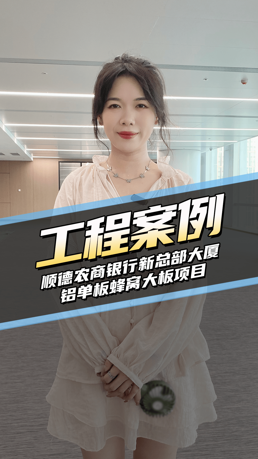 工程案例-順德農(nóng)商銀行新總部大廈項目