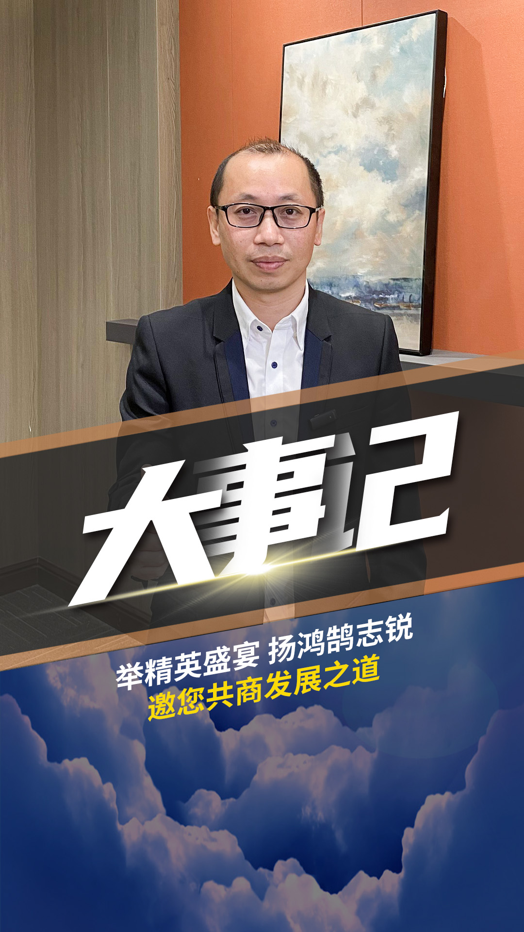 大事記-舉精英盛宴 揚鴻鵠志銳 海總邀您共商發(fā)展之道